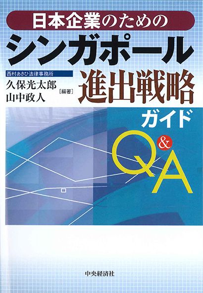 Singapore Entry Strategy Guide Q&A for Japanese Companies (in J)