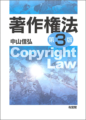 著作権法 第3版