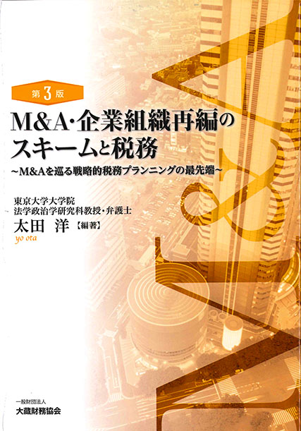 M&A・企業組織再編のスキームと税務〔第3版〕
