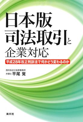 The Japanese version of a system for criminal matters introduced by the revised Code of Criminal Procedure