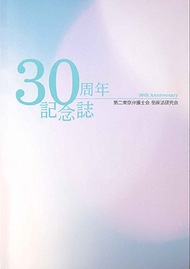 倒産法研究会 - 30周年記念誌