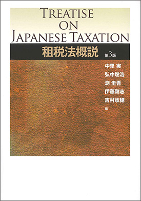 租税法概説(第3版)
