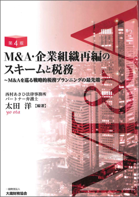 M&A・企業組織再編のスキームと税務〔第4版〕