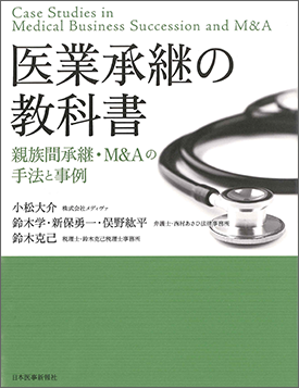 医業承継の教科書
