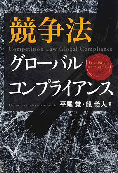 Competition Law Global Compliance