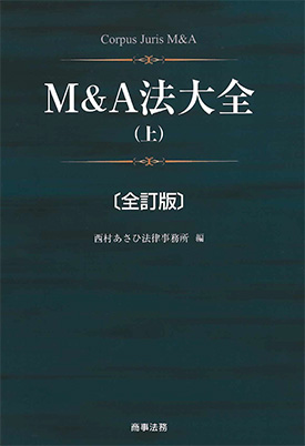 M&A法大全(上)(下)[全訂版] 