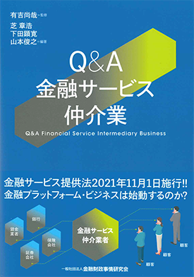 Q&A金融サービス仲介業