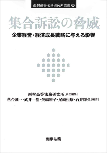 西村高等法務研究所叢書(6) 集合訴訟の脅威