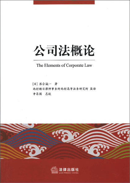 The Elements of Corporate Law (in Chinese)