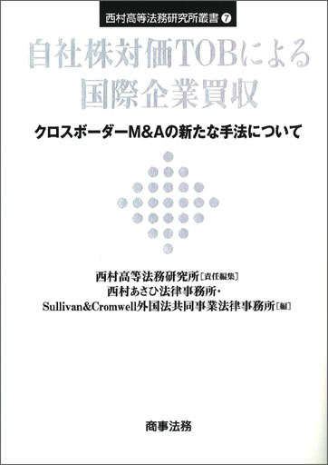 西村高等法務研究所叢書(7) 自社株対価TOBによる国際企業買収 - クロスボーダーM&Aの新たな手法について