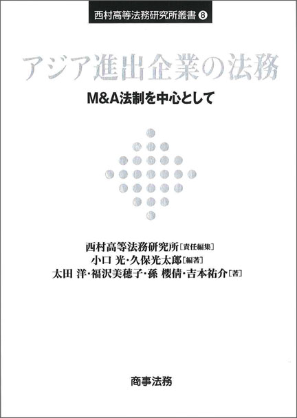西村高等法務研究所叢書(8) アジア進出企業の法務 - M&A法制を中心として