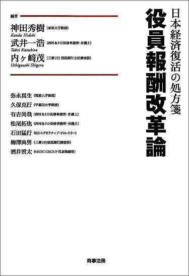 日本経済復活の処方箋 役員報酬改革論