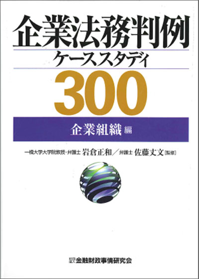企業法務判例ケーススタディ300【企業組織編】
